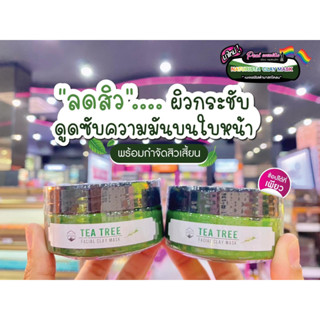 📣เพียวคอส📣Naturista Tea Tree Facial Clay Mask เนเจอริสต้าทีทรี มาส์กโคลน 150ML.