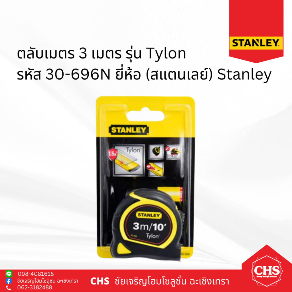 ตลับเมตร 3 เมตร รุ่น Tylon รหัส 30-696N ยี่ห้อ (สแตนเลย์) Stanley < Tylon Tape Rule / Measuring Tape