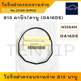 NISSAN โอริงฝาครอบจานจ่าย (โอริง ปะเก็น ฝาจานจ่าย) นิสสัน B13 คาบู/คาบิว GA16DS No. 22185-94M02