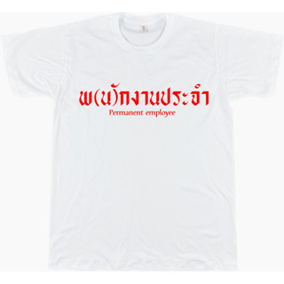 เสื้อยืดคำคม 004 พ(นั)กงานประจำ ขาว/ดำ/เทา/แดง ไซส์ S - 4XL