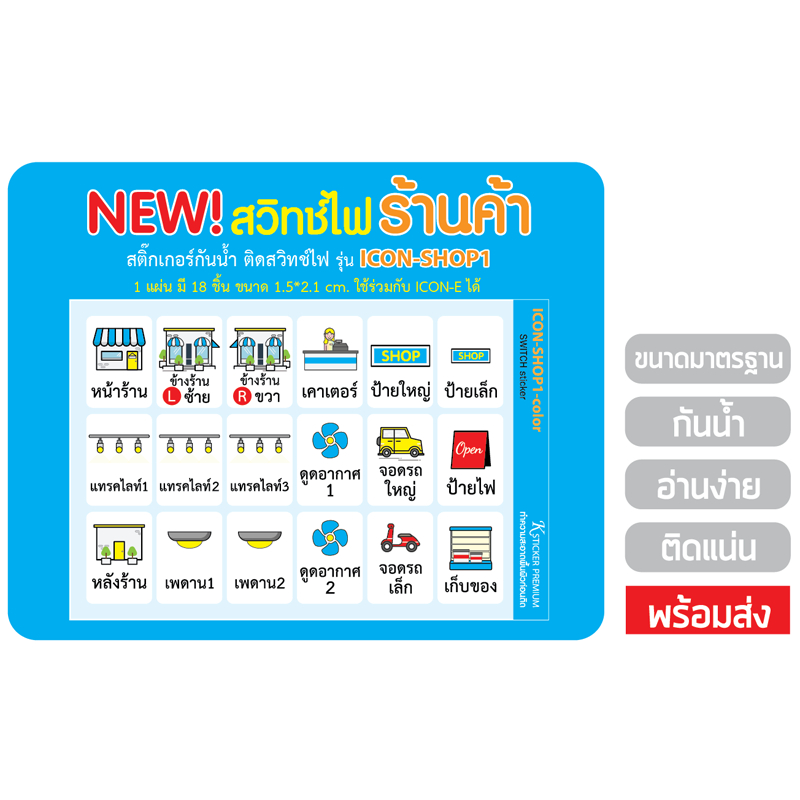 New! ป้ายสติ๊กเกอร์สวิทช์ไฟร้านค้า ICON-SHOP- สั่งรวมสินค้าอื่นขั้นต่ำ 50 บ.