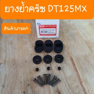 ยางย้ำคลัชDT125 MX ยามาฮ่า สินค้าเกรดA