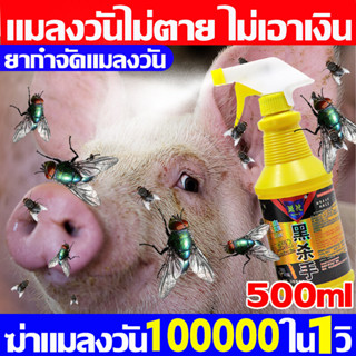 ภายใน1000เมตรไม่มีแมลงวัน สเปรย์ไล่แมลงวัน 500ml ได้ผล100% เหยื่อ ยากําจัดแมลงวัน ฆ่าแมลงวัน แมลงสาบ ยุง มด แมลงฯลฯ