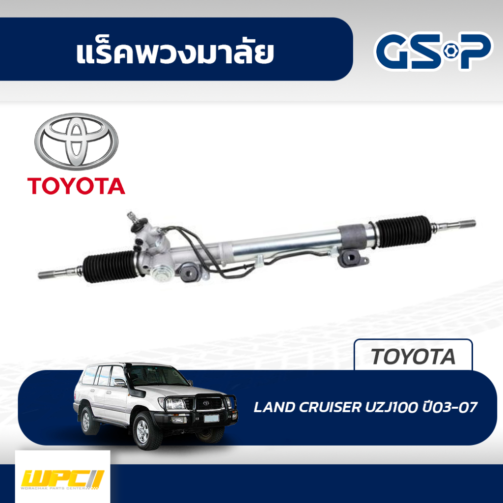 GSP แร็คพวงมาลัย LAND CRUISER UZJ100 ปี03-07