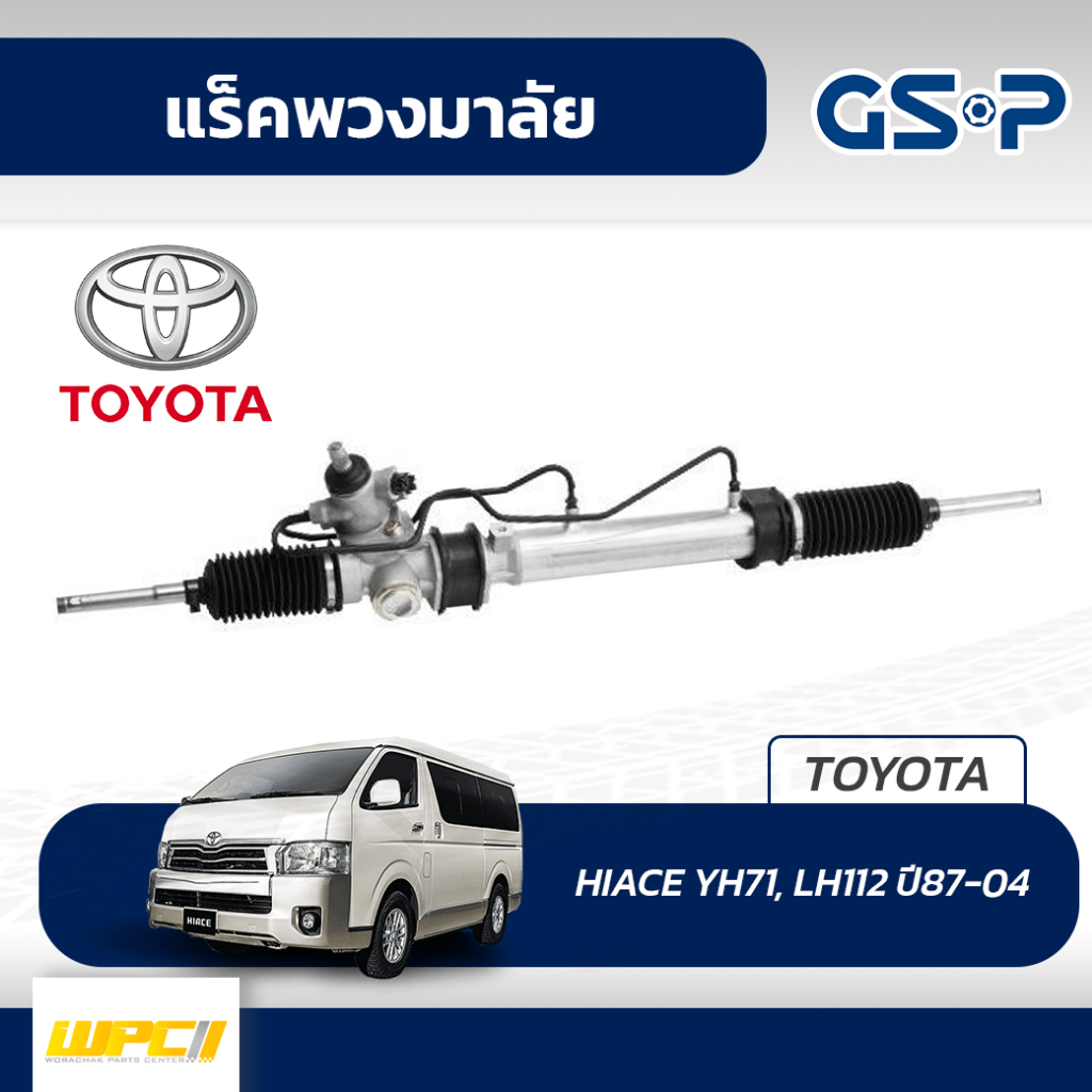 GSP แร็คพวงมาลัย HIACE YH71, LH112 ปี87-04