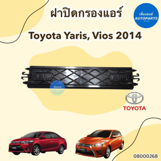 ฝาปิดกรองแอร์ สำหรับรถ Toyota Yaris, Vios 2014 ยี่ห้อ Toyota แท้ รหัสสินค้า 08000268