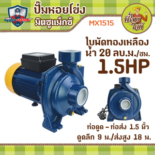 ปั้มน้ำหอยโข่งทรงอิตาลี 1.5 แรง ไฟบ้าน 220v  ท่อดูด/ท่อส่ง 1.5" (ขดลวดทองแดง-ใบพัดทองเหลือง) MX1515  มิตซูแม๊กซ์