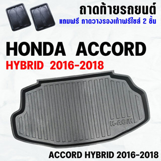 ถาดท้ายรถ ACCORD HYBRID(16-18) ถาดท้าย HONDA ACCORD HYBRID(16-18) ถาดพลาสติกเข้ารูป ถาดท้ายรถยนต์ ตรงรุ่น