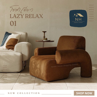 โซฟาเดี่ยว lazy Relax01 โซฟาห้องรับแขก โซฟานุ่ม โซฟามินิมิล โซฟานอร์ดิก โซฟาโมเดิร์น เก้าอี้พักผ่อน