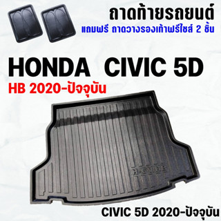 ถาดท้ายรถ CIVIC (5ประตู)2020-ปัจจุบัน ถาดท้าย HONDA CIVIC(5D)(20-23) ถาดพลาสติกเข้ารูป ถาดท้ายรถยนต์ ตรงรุ่น