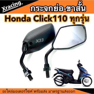 กระจกย่อ ขาสั้น ทรง Honda Click110 (บานเล็ก / บานเดิม) 1 คู่ รถมอเตอร์ไซค์ HONDA แบบเกลียว 10mm แบบเดิม อย่างดี สีดำ