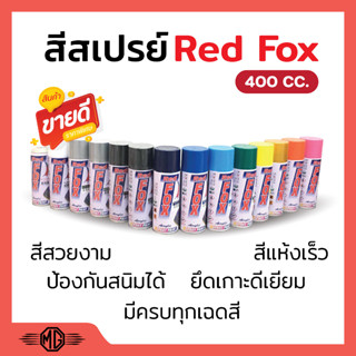 สีสเปยร์ Red Fox Canby Tone (สีเกร็ด) ขนาด 400 cc (ราคาต่อกระป๋อง)