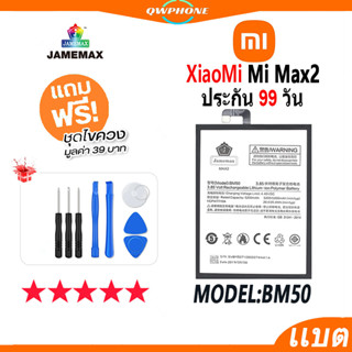 แบตโทรศัพท์มือถือ XiaoMi Mi Max2 JAMEMAX แบตเตอรี่  Battery Model BM50 แบตแท้ ฟรีชุดไขควง