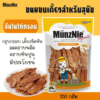 MunzNie ขนมหมา สันในไก่กรอบ กรุบกรอบ เคี้ยวขัดฟัน มีโปรตีน ขนมสำหรับสุนัข มันซ์นี่ บรรจุ 250 กรัม