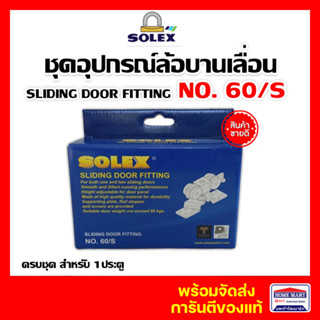 ล้อบานเลื่อน ล้อประตูบานเลื่อน SOLEX 60/S SLINDING DOOR FITTING  60 กิโลกรัม ชุดอุปกรณ์บานเลื่อน 69-60 โซเล็กซ์ ของแท้