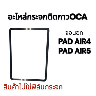 กระจกติดกาวOCA PAD AIR5 / AIR 4 กระจกนอก พร้อมส่ง💥💢