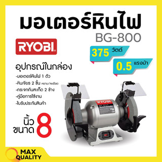 RYOBI มอเตอร์หินไฟ ขนาด 8 นิ้ว เครื่องเจียร์ตั้งโต๊ะ BENCH GRINDER (375 วัตต์) รุ่น BG-800 สินค้าพร้อมส่ง💥🛒🌈