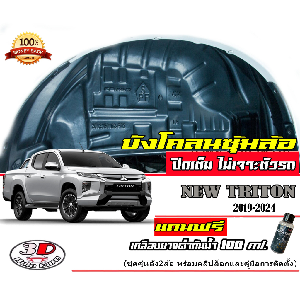 กันโคลน ปิดเต็มซุ้มไม่ต้องเจาะตัวรถ ตรงรุ่น Mitsubish Triton 2019-2023 (4ประตู,Cab)บังโคลน