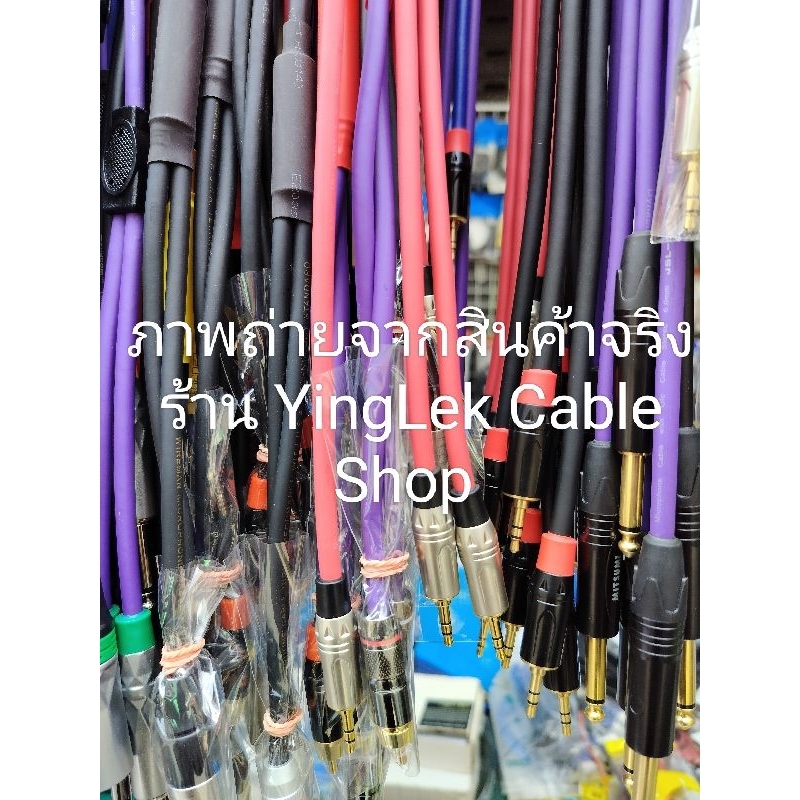 สายแจ็คโมโน-โมโน ทำจากสายชีลสเตอริโอDynacom หัวแจ็คยี่ห้อ Lidge