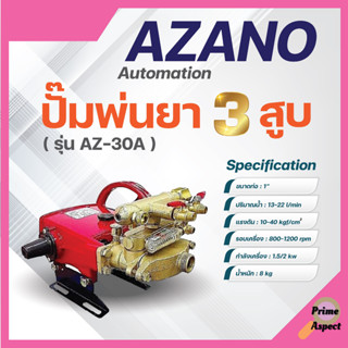 ปั๊มพ่นยา เครื่องพ่นยา ปั๊ม 3 สูบ 1 นิ้ว AZANO รุ่น AZ-30A ✅🆗