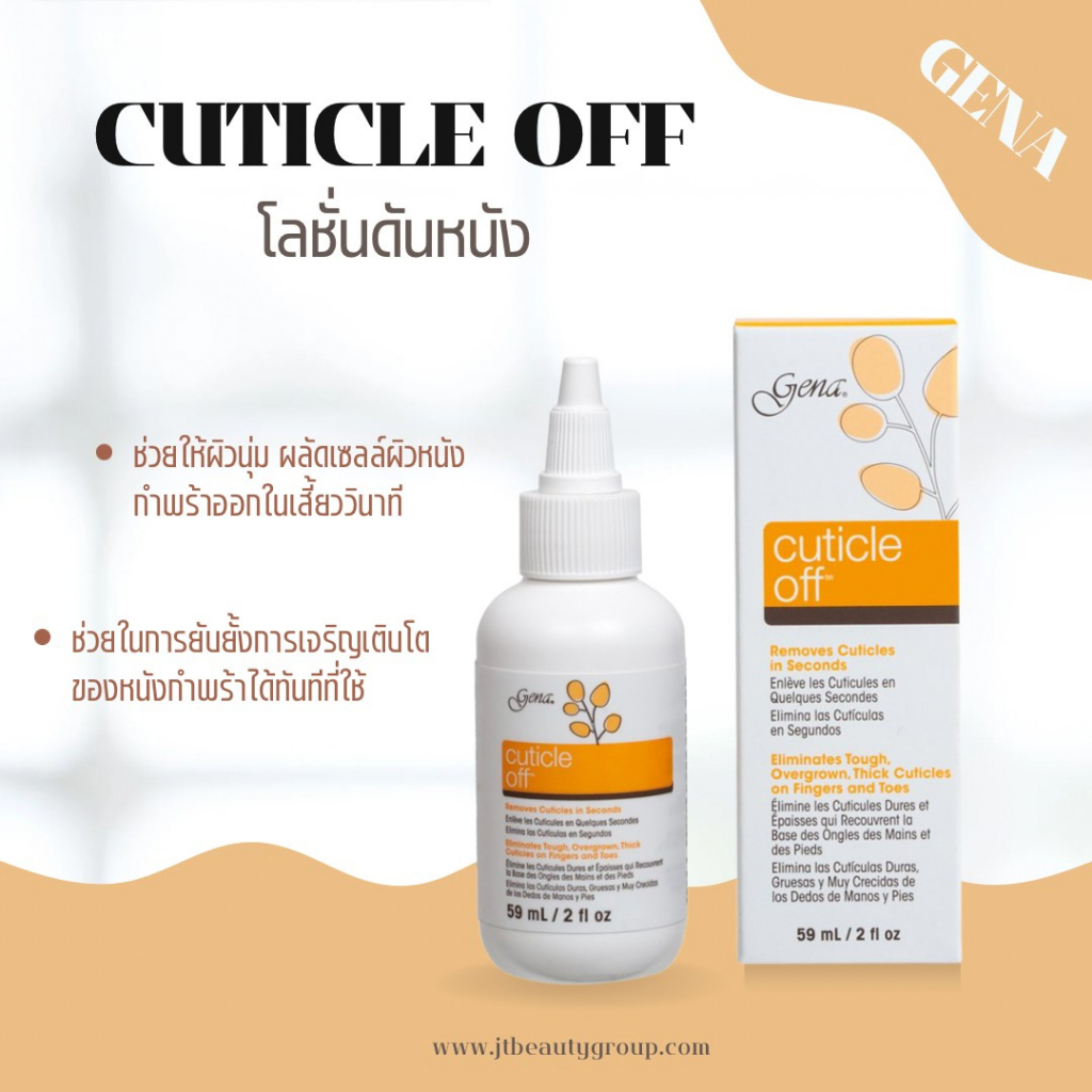 โลชั่นดันหนัง Gena Cuticle Off ขนาด : 2 oz