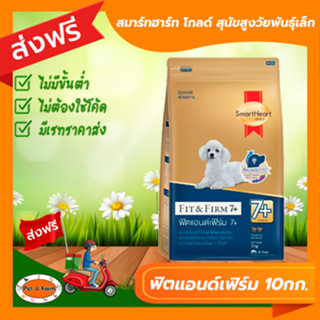 [ส่งฟรีไม่ต้องใช้โค้ด!!] SmartHeart Gold อาหารสุนัขสูงวัยพันธุ์เล็ก สมาร์ทฮาร์ทโกลด์ ฟิตแอนด์เฟิร์ม ( 7+) 10กก.