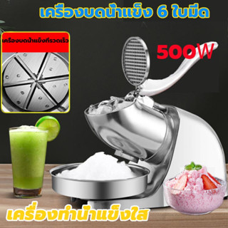 เครื่องบดน้ำแข็ง 6 ใบมีด เครื่องทำน้ำแข็งใส เครื่องทำน้ำใส เครื่องทำน้ำแข็งไส เครื่องไสน