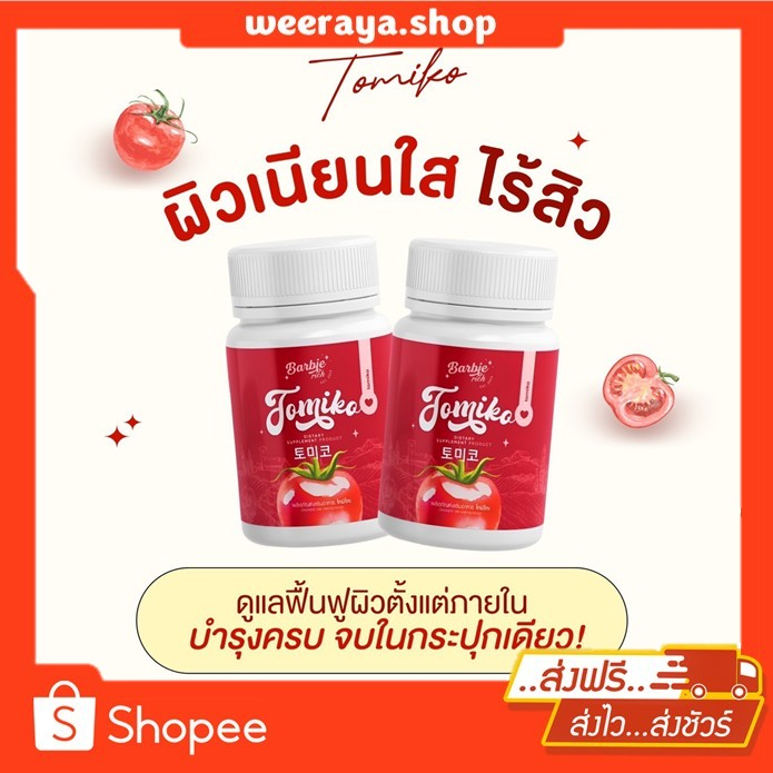 กลูต้าโทมิโกะ Tomiko Gluta โทมิโกะ กลูต้า ปรับผิวขาว ลดสิว ฝ้า กระ จุดด่างดำ 1กระปุก15แคปซูล