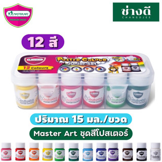 Master Art สีโปสเตอร์ ชุดสีโปสเตอร์ 15 มล. 12สี กล่องพลาสติก 1 ชุด