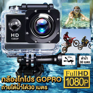 กล้องโกโปร Camera Sport HD Full HD 1080P กล้องโกโปร GoPro กล้องกันน้ำ กล้องติดหมวก กล้องรถแข่ง กล้องถ่ายรูป