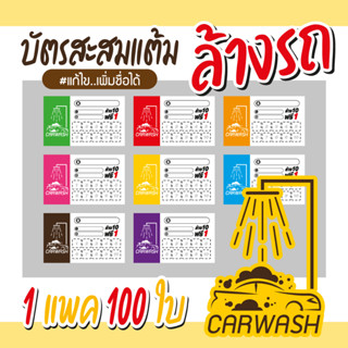 (L-019) บัตรสะสมแต้ม ล้างรถ (10 ฟรี 1) 100ใบ Size 9 x 5.4 cm.