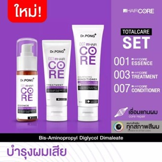 ⚡️TOTALCARE SET🔥Dr.PONG 001+003+007 HAIR CORE เชื่อมแกนผม ชุดทรีทเมนต์บำรุงเส้นผมเสียจากทำสีผม ฟอกผม
