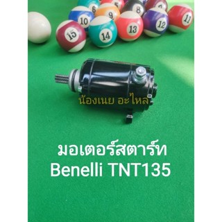 (F36) Benelli TNT135 มอเตอร์ สตาร์ท ตรงรุ่น.