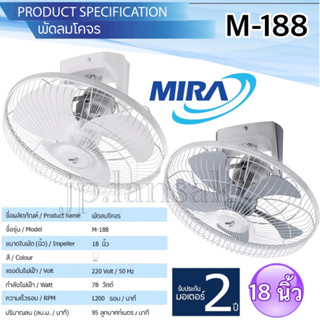 MIRA พัดลมโคจร ขนาด 18 นิ้ว รุ่น M-188 ( รับประกัน 2 ปี )