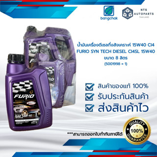 น้ำมันเครื่องดีเซลกึ่งสังเคราะห์ 15W40 CI4 FURIO SYN TECH DIESEL CI4SL 15W40 ขนาด 8 ลิตร (5001998 = 1)