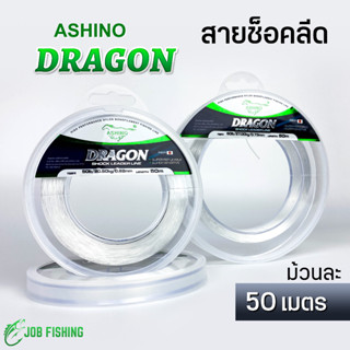 สายช็อคลีด ASHINO DRAGON (1ม้วน) ยาว 50ม. สายช็อค สายหลีด สายหน้า Shock Leader