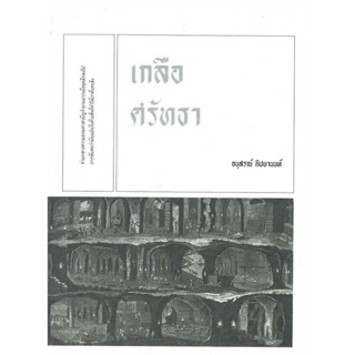 หนังสือ #เกลือศรัทธา ผู้เขียน: #อนุสรณ์ ติปยานนท์  สำนักพิมพ์: #เคหวัตถุ