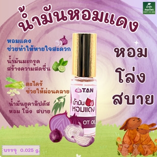 น้ำมันหอมแดง SHALLOT OIL 0.025g. หอม สดชื่น น้ำมัน หอมแดง แก้หวัดแก้ภูมิแพ้ หายใจโล่ง หอมแดง #หัวหอมออร์แกนิค