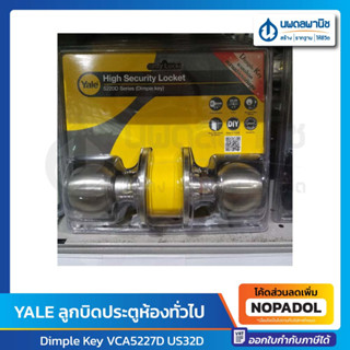 Yale ลูกบิดประตู ห้องทั่วไป Dimple Key รุ่น VCA5227D US32D สีสแตนเลส | ลูกบิด ประตูบ้าน กุญแจ ลูกบิดประตู เยล ดิปเปิ้ล