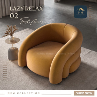 โซฟาเดี่ยว lazy Relax02 โซฟาห้องรับแขก โซฟานุ่ม โซฟามินิมอล โซฟานอร์ดิก โซฟาโมเดิร์น เก้าอี้พักผ่อน