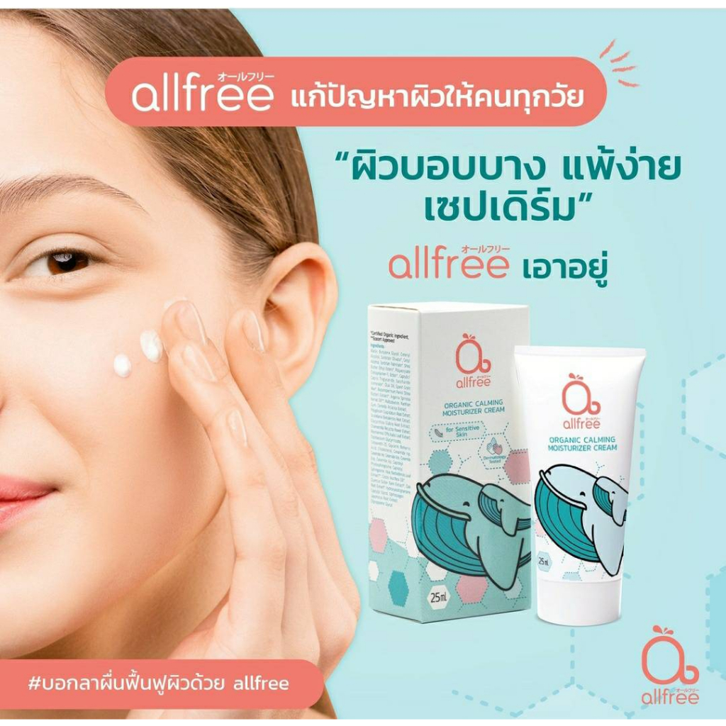 ครีมปลาวาฬ Allfreeเติมความชุ่มชื้น แก้ผดผื้น ผิวแห้งลอก ปรับผิวแข็งแรง