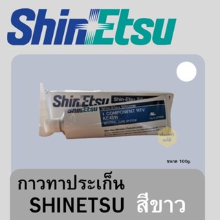 กาวทาประเก็น สีขาว SHINETSU RTV SILICONE ขนาด 100g.