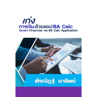 c111 เก่งการเงินด้วยแอป BA CALC (SMART FINANCIAL VIA BA CALC APPLICATION) 9786165860055