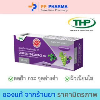 THP Grape seed extract-60 mg สารสกัดจากเมล็ดองุ่น-60 มก. (30 แคปซูล)🧡มีของแถมทุกออเดอร์🧡