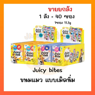 Juicy Bites ขนมแมวหนึบหนับ แบบเม็ดนิ่ม 🔥(ขายยกลัง 40 ซอง)🔥