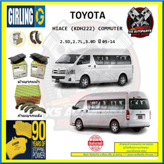 ผ้าเบรค GIRLING (เกอริ่ง) รุ่น TOYOTA HIACE (KDH222) COMMUTER 2.5D , 2.7L , 3.0D  ปี 05-14 (โปรส่งฟรี)