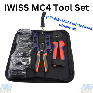 IWISS LY-2546B แบบ SET  คีมเข้าหัว MC4  งานโซล่าเซลล์