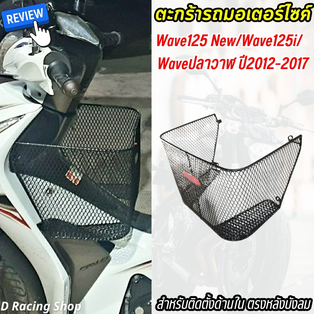 ตะกร้า หลังบังลม เวฟ125i ตะกร้าใน เวฟ125 2012-2017