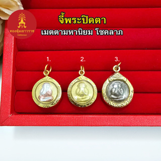 จี้ีพระปิดตา ขนาด 2x2cm องค์สามกษัตริย์ องค์ทอง องค์ดำ เสริมบารมี งานสวย ชุบทอง ใส่ได้ทุกโอกาส