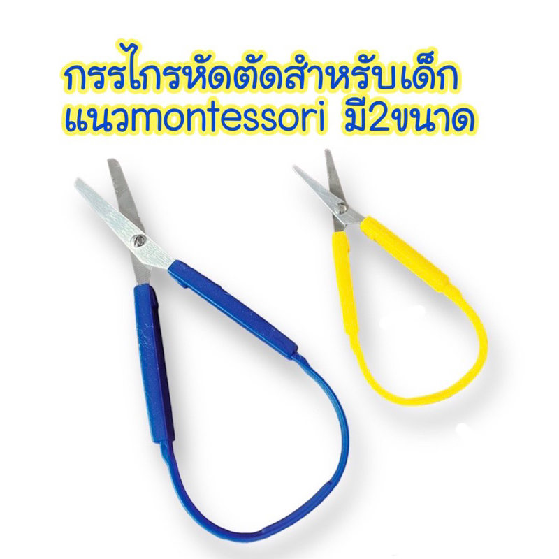 กรรไกรหัดตัดสำหรับเด็กแบบ montessori sensory play (พร้อมส่ง...จากไทย...ส่งไวค่ะ)